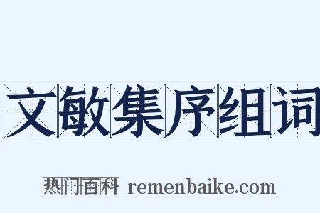 文敏集序组词是什么意思的图片
